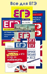 Комплект “Все для ЕГЭ”. Подготовка к устной и письменной частям. Грамматика. Тесты, упражнения с примерными ответами. Английский язык