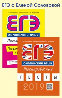 Комплект. ЕГЭ с Еленой Солововой. Английский язык. (2 книги)