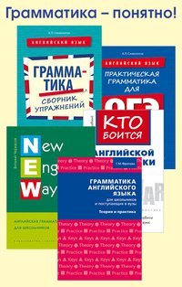 Комплект “Грамматика — понятно!” Комплект “Грамматика — понятно!”