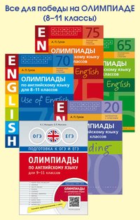 Комплект “Все для победы на олимпиаде (8-11 классы)” Комплект “Все для победы на олимпиаде (8-11 классы)”