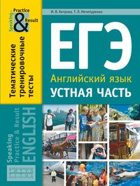 Хитрова И. В. и др. ЕГЭ. Устная часть. Тематические тренировочные тесты. Английский язык