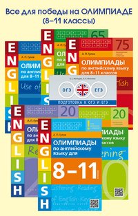 Комплект “Олимпиада +” Комплект “Олимпиада +”