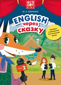 Левченко Ю. А. и др. Учебное пособие. Английский через сказку. Сценарии и упражнения для начальной школы. Книга 2. Английский язык