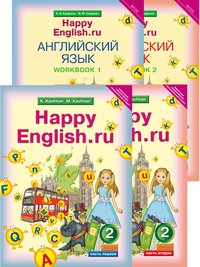 Кауфман К. И. и др. Комплект для школьника Happy English.ru / Счастливый английский.ру. 2 класс. (Учебник + Рабочая тетрадь № 1, №2). Английский язык