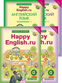 Кауфман К. И. и др. Комплект для школьника Happy English.ru / Счастливый английский.ру. 3 класс. (Учебник + Рабочая тетрадь № 1, №2). Английский язык