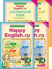 Кауфман К. И. и др. Комплект для школьника Happy English.ru / Счастливый английский.ру. 4 класс. (Учебник + Рабочая тетрадь № 1, №2). Английский язык