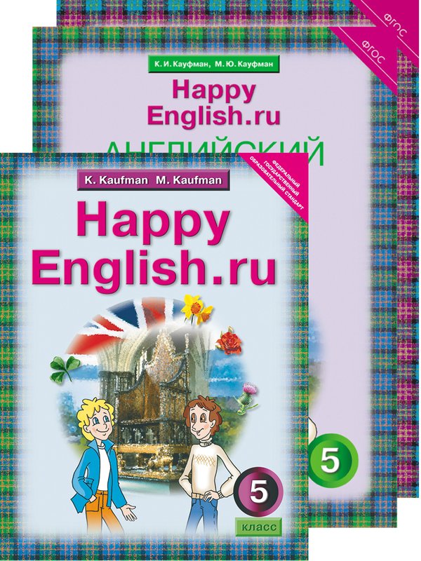 Кауфман К. И. и др. Комплект для школьника Happy English.ru / Счастливый английский.ру. 5 класс. (Учебник + Рабочая тетрадь № 1, №2). Английский язык