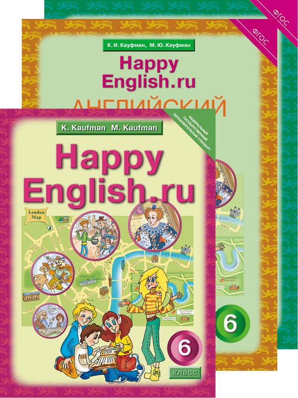 Кауфман К. И. и др. Комплект для школьника Happy English.ru / Счастливый английский.ру. 6 класс. (Учебник + Рабочая тетрадь № 1, №2). Английский язык