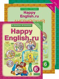 Кауфман К. И. и др. Комплект для школьника Happy English.ru / Счастливый английский.ру. 6 класс. (Учебник + Рабочая тетрадь № 1, №2). Английский язык