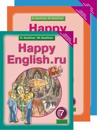 Кауфман К. И. и др. Комплект для школьника Happy English.ru / Счастливый английский.ру. 7 класс. (Учебник + Рабочая тетрадь № 1, №2). Английский язык