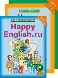 Кауфман К. И. и др. Комплект для школьника Happy English.ru / Счастливый английский.ру. 8 класс. (Учебник + Рабочая тетрадь № 1, №2). Английский язык