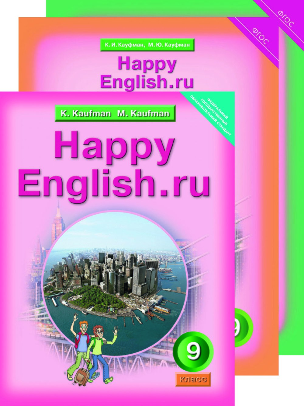 Кауфман К. И. и др. Комплект для школьника Happy English.ru / Счастливый английский.ру. 9 класс. (Учебник + Рабочая тетрадь № 1, №2). Английский язык