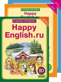 Кауфман К. И. и др. Комплект для школьника Happy English.ru / Счастливый английский.ру. 10 класс. (Учебник + Рабочая тетрадь № 1, №2). Английский язык