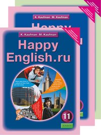 Кауфман К. И. и др. Комплект для школьника Happy English.ru / Счастливый английский.ру. 11 класс. (Учебник + Рабочая тетрадь № 1, №2). Английский язык