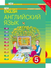 Деревянко Н. Н. и др. Комплект для школьника New Millennium English / Английский язык нового тысячелетия. 5 класс. (Учебник + Рабочая тетрадь). Английский язык