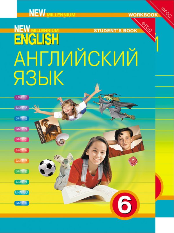 Деревянко Н. Н. и др. Комплект для школьника New Millennium English / Английский язык нового тысячелетия. 6 класс. (Учебник + Рабочая тетрадь). Английский язык