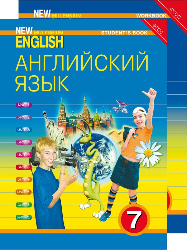 Деревянко Н. Н. и др. Комплект для школьника New Millennium English / Английский язык нового тысячелетия. 7 класс. (Учебник + Рабочая тетрадь). Английский язык