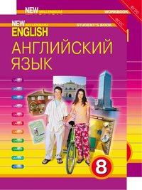 Дворецкая О. Б. и др. Комплект для школьника New Millennium English / Английский язык нового тысячелетия. 8 класс. (Учебник + Рабочая тетрадь). Английский язык