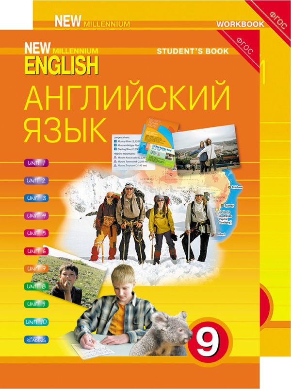 Гроза О. Л. и др. Комплект для школьника New Millennium English / Английский язык нового тысячелетия. 9 класс. (Учебник + Рабочая тетрадь). Английский язык