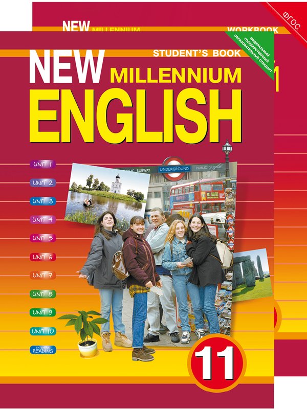 Гроза О. Л. и др. Комплект для школьника New Millennium English / Английский язык нового тысячелетия. 11 класс. (Учебник + Рабочая тетрадь). Английский язык