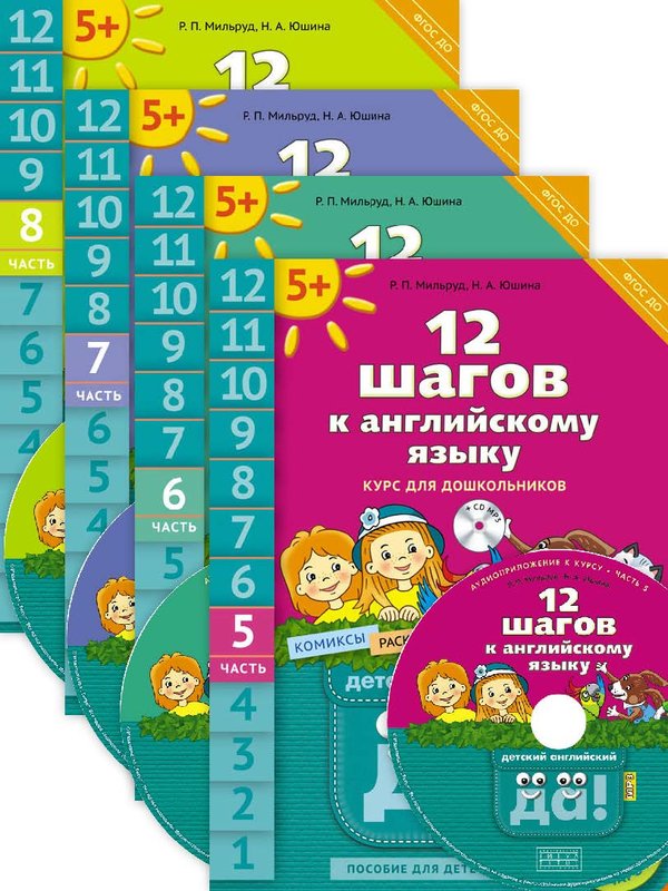 Мильруд Р. П. и др. Комплект 12 шагов к английскому языку”. Для детей 5 лет (4 книги). Английский язык