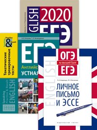 Комплект. ЕГЭ. Говорим. Пишем. Эссе. Тренировочный комплекс. Английский язык. (3 книги)