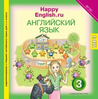 Кауфман К. И. и др. Аудиоприложение. Английский язык. 3 класс. Happpy English.ru. Электронная доставка