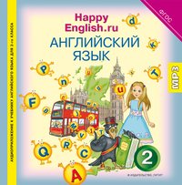 Кауфман К. И. и др. Аудиоприложение. Английский язык. 2 класс. Happpy English.ru. Электронная доставка