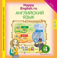 Кауфман К. И. и др. Аудиоприложение. Английский язык. 4 класс. Happpy English.ru. Электронная доставка