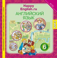 Кауфман К. И. и др. Аудиоприложение. Английский язык. 6 класс. Happy English.ru. Электронная доставка