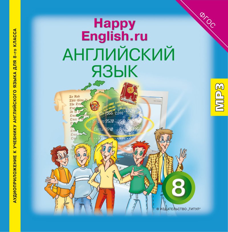 Кауфман К. И. и др. Аудиоприложение (электронная доставка). Английский язык. 8 класс. Happpy English.ru