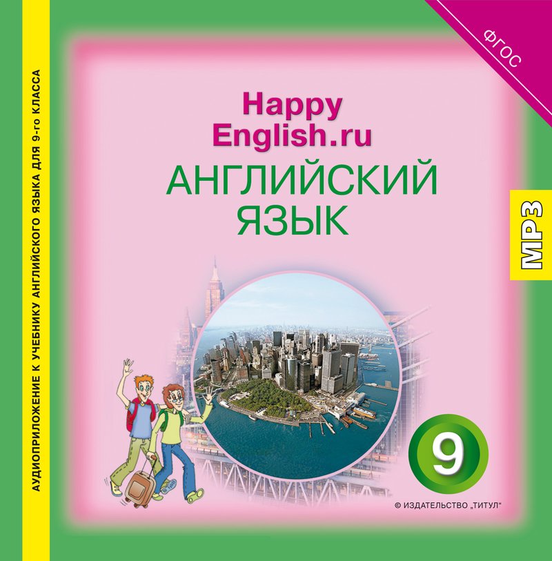 Кауфман К. И. и др. Аудиоприложение. Английский язык. 9 класс. Happy English.ru. Электронная доставка