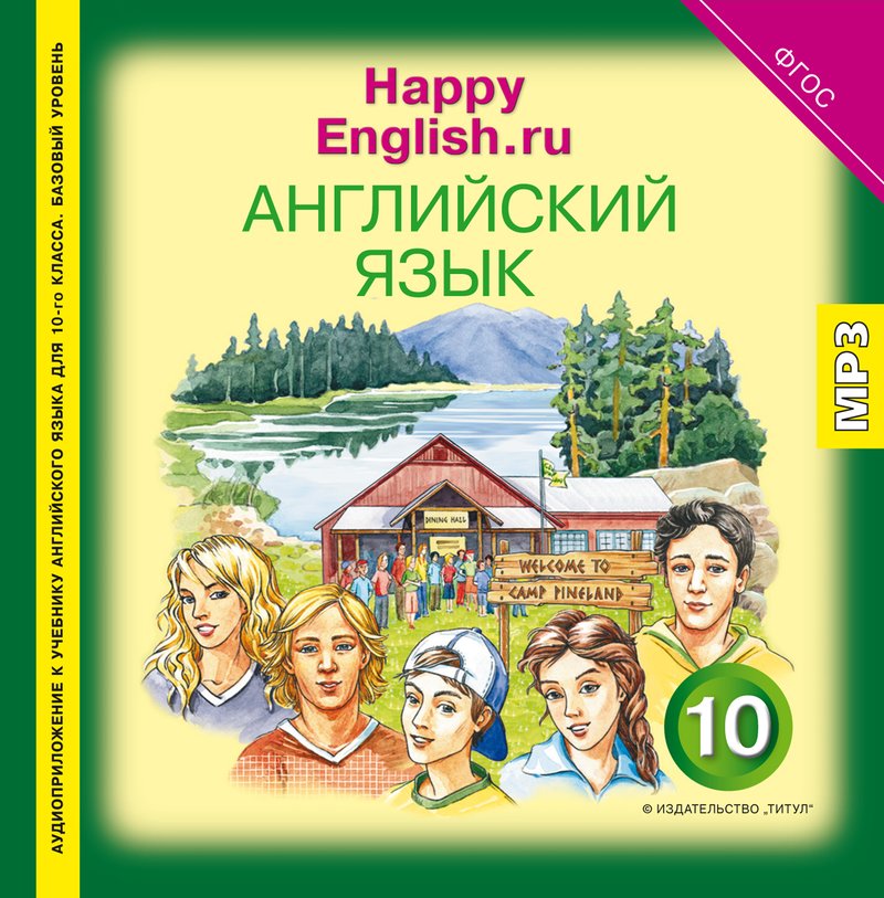 Your happy english. Счастливый английский. Happy English 10 класс Кауфман. Счастливый английский 10 кл. Счастливый на английском языке.