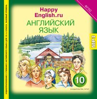 Кауфман К. И. и др. Аудиоприложение. Английский язык. 10 класс. Happy English.ru. Электронная доставка