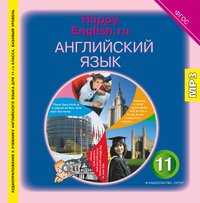 Кауфман К. И. и др. Аудиоприложение. Английский язык. 11 класс. Happy English.ru. Электронная доставка