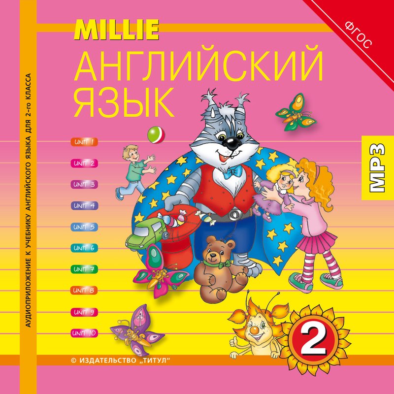 Азарова С. И. и др. Аудиоприложение. Английский язык. 2 класс. Millie. Электронная доставка.