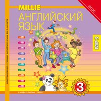 Азарова С. И. и др. Аудиоприложение. Английский язык. 3 класс. Millie. Электронная доставка.