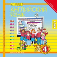 Азарова С. И. и др. Аудиоприложение. Английский язык. 4 класс. Millie. Электронная доставка