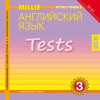 Славщик Н. С. и др. Аудиоприложение к рабочей тетради № 2. Английский язык. 3 класс. Millie. Электронная доставка