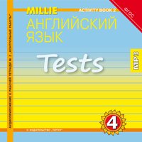 Славщик Н. С. и др. Аудиоприложение к рабочей тетради № 2. Английский язык. 4 класс. Millie. Электронная доставка