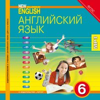 Деревянко Н.Н. др.Аудиоприложение (электронная доставка) для 6 кл. New Millennium English / Английский язык нового тысячелетия. Английский язык (ФГОС)