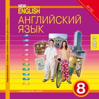 Дворецкая О. Б. и др. Аудиоприложение (электронная доставка) для 8 кл. New Millennium English / Английский язык нового тысячелетия. Английский язык (ФГОС)