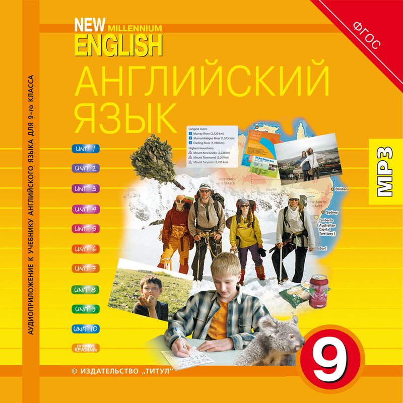 Гроза О. Л. и др. Аудиоприложение (электронная доставка) для 9 кл. New Millennium English / Английский язык нового тысячелетия. Английский язык (ФГОС)