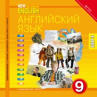 Гроза О. Л. и др. Аудиоприложение (электронная доставка) для 9 кл. New Millennium English / Английский язык нового тысячелетия. Английский язык (ФГОС)