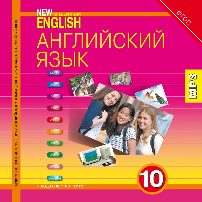 Гроза О. Л. и др. Аудиоприложение (электронная доставка) для 10 кл. New Millennium English / Английский язык нового тысячелетия. Английский язык (ФГОС)