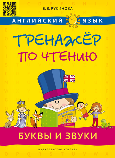 Русинова Е. В. Тренажер по чтению. Буквы и звуки. QR-код. Английский язык