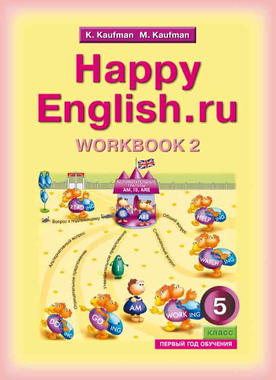 Кауфман К. И. и др. Рабочая тетрадь № 2 (1 год обучения). Английский язык. 5 класс. Happy English.ru