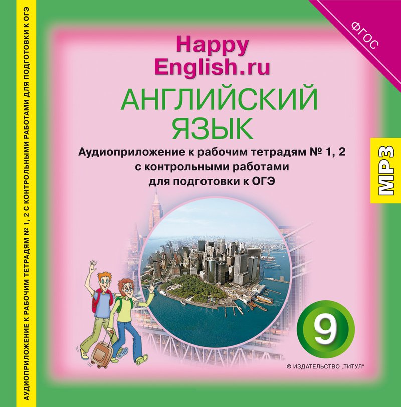 Аудиоприложение (электронная доставка) к рабочим тетрадям № 1, 2 с контрольными работами для подготовки к ОГЭ. 9 класс. Английский язык. Happpy English.ru