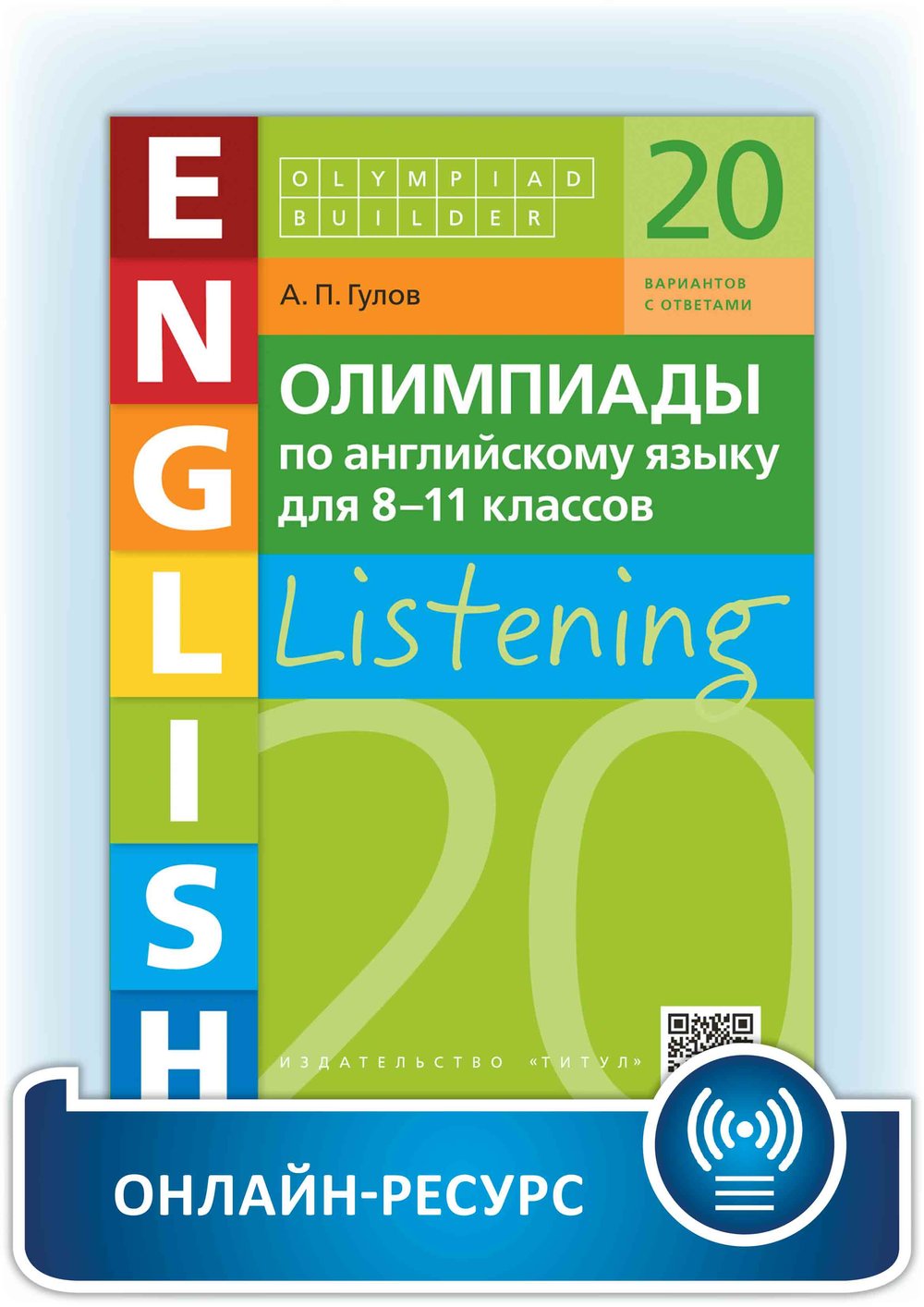 Гулов А. П. Аудирование. Олимпиады по английскому языку для 8-11 классов. Учебное пособие. Английский язык. Онлайн-ресурс