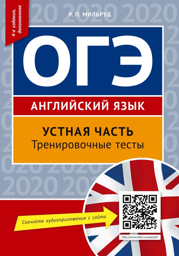 Мильруд Р. П. ОГЭ. Устная часть. Тренировочные тесты. Учебное пособие. Английский язык. Онлайн-ресурс